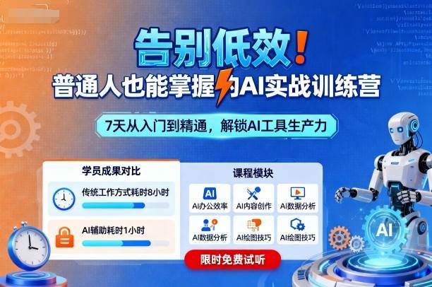 告别低效！普通人也能掌握的AI实战训练营-云推网创项目库