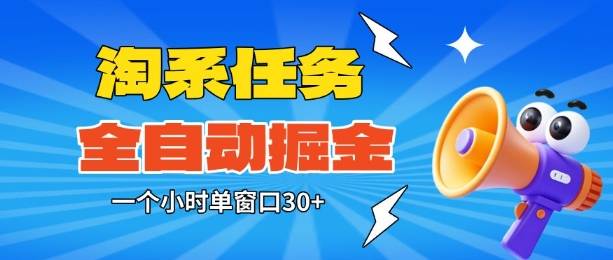 淘系任务助手全自动掘金,一个小时单窗口30+无需人工,轻松矩阵开干【揭秘】-云推网创项目库