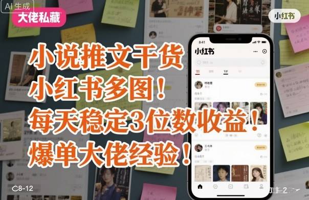 小说推文干货之小红书多图每天稳定3位数收益爆单大佬经验分享-云推网创项目库