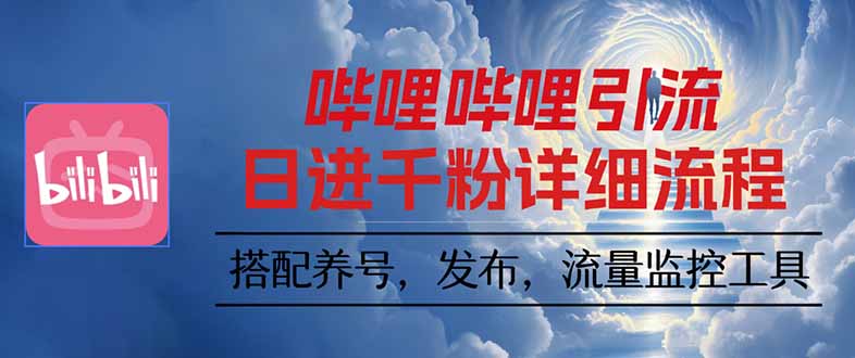 哔哩哔哩引流一个视频裂变100个矩阵玩法-云推网创项目库