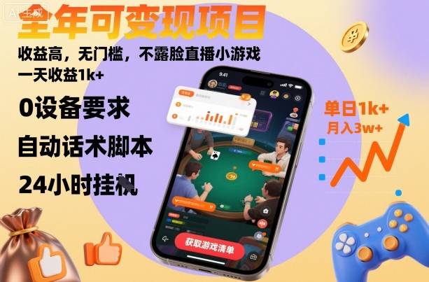 全年可变现项目，收益高，无门槛，不露脸直播小游戏，一天收益1k+【揭秘】-云推网创项目库