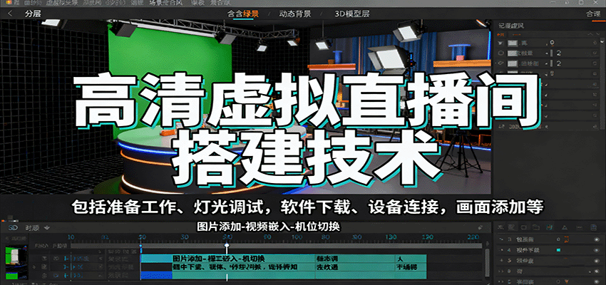 高清虚拟直播间搭建技术，包括准备工作、灯光调试，软件下载、设备连接，画面添加等-云推网创项目库
