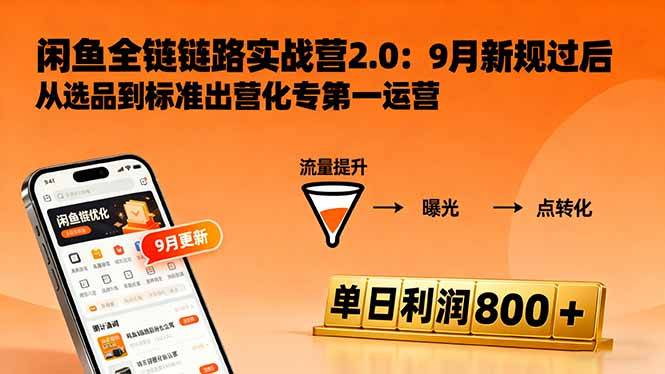闲鱼变现课3.0:掌握链接优化、流量提升、商业变现,单日利润800+-云推网创项目库