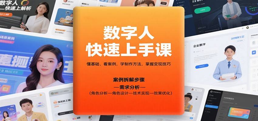 数字人快速上手课，懂基础、看案例，学制作方法，掌握变现技巧-云推网创项目库