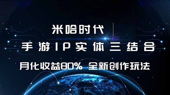 米哈时代 游戏和IP的结合 月收益80%+ 全新创作-云推网创项目库