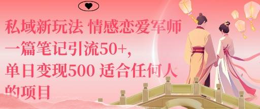 私域新玩法情感恋爱军师一篇笔记引流50+，单日变现5张适合任何人的项目-云推网创项目库