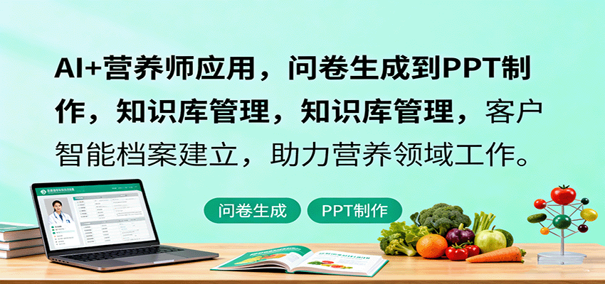 AI+营养师应用，问卷生成到PPT制作，知识库管理，客户智能档案建立，助力营养领域工作-云推网创项目库