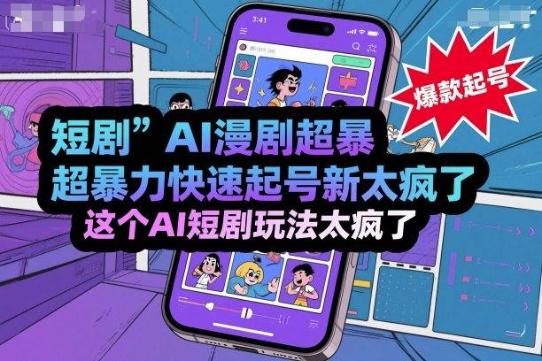 短剧AI漫剧超暴力快速起号新技术，这个AI短剧玩法太疯了-云推网创项目库