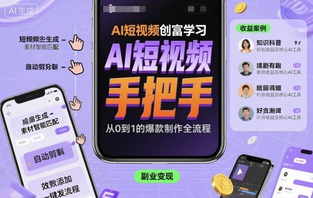 AI短视频创富学习，手把手教会你制作AI短视频-云推网创项目库