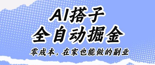 AI搭子全自动掘金零成本，在家也能做的副业【揭秘】-云推网创项目库