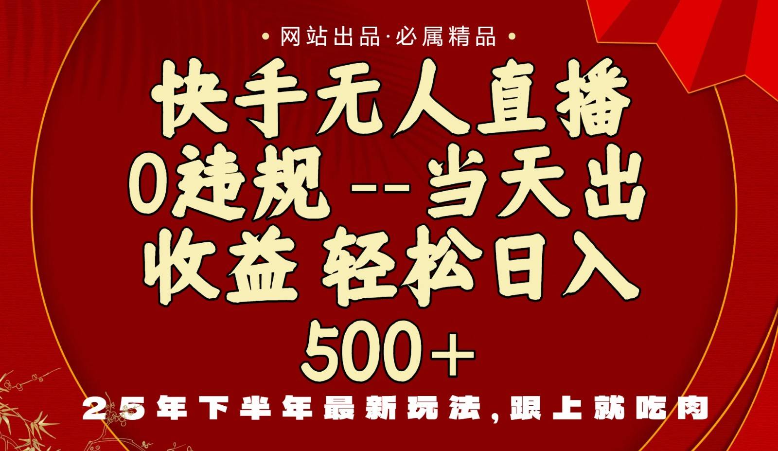 当天做当天见收益,下半年最新玩法,一部手机保底日入500+-云推网创项目库
