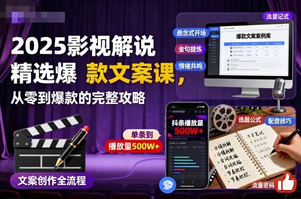 2025影视解说精选爆款文案课,从零到爆款的完整攻略-云推网创项目库