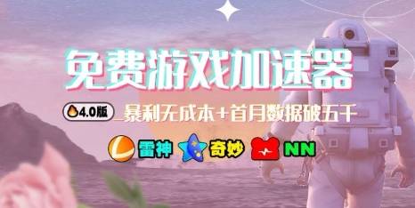 游戏加速器项目4.0_最新打法思路(爱玩游戏也能边玩边被动收益)-云推网创项目库