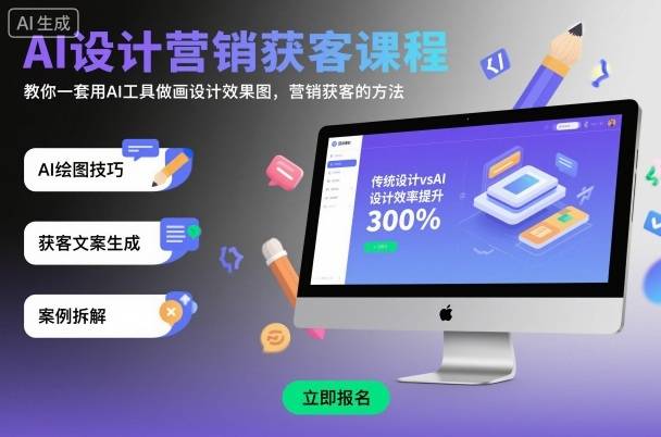AI设计营销获客课程，教你一套用AI工具做画设计效果图，营销获客的方法-云推网创项目库