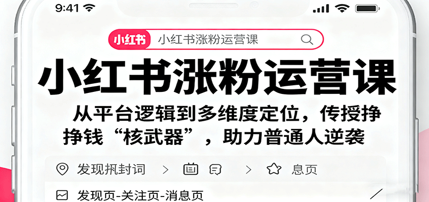 小红书涨粉运营课：从平台逻辑到多维度定位，传授挣钱 “核武器”，助力普通人逆袭-云推网创项目库