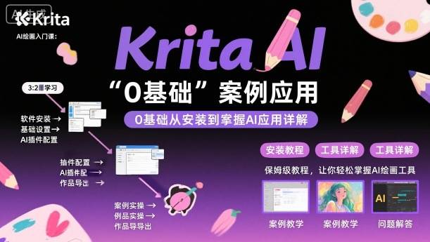 Krita AI绘画入门课，0基础从安装到案例应用krita AI使用详解-云推网创项目库