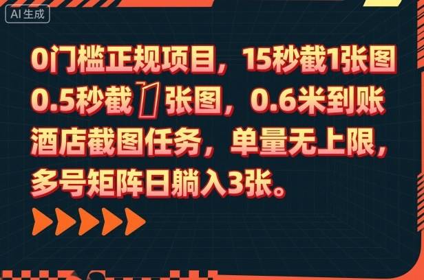 0门槛正规项目,15秒截1张图,0.6米到账,酒店截图任务,单量无上限,多号矩阵日躺入3张【揭秘】-云推网创项目库