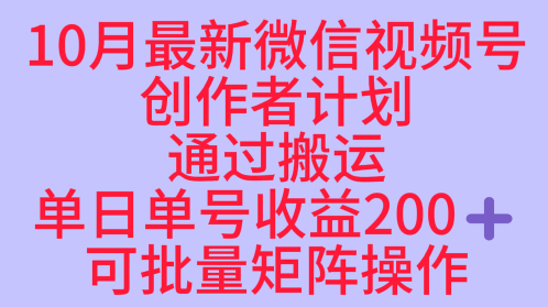 10月最新视频号收益最大化赛道长久稳定红利项目，单日单号收益2张+可批量矩阵操作-云推网创项目库