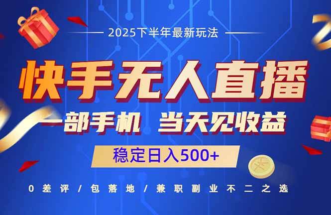 快手无人直播项目：一部手机，当天见收益，稳定日入500+-云推网创项目库