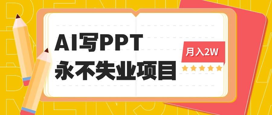 2025年用AI代写PPT打金，一单100-3K， 永不失业项目，细分蓝海领域-云推网创项目库