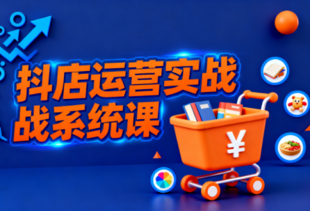 光头牛哥·抖音小店全流程实操课-云推网创项目库