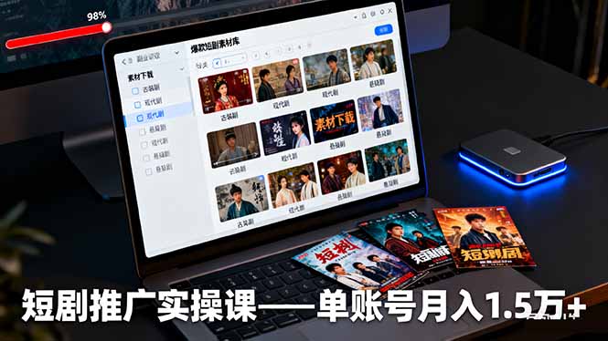 短剧推广实操课：授权获取+素材下载+爆款剪辑+平台运营，单账号月入1.5万+-云推网创项目库