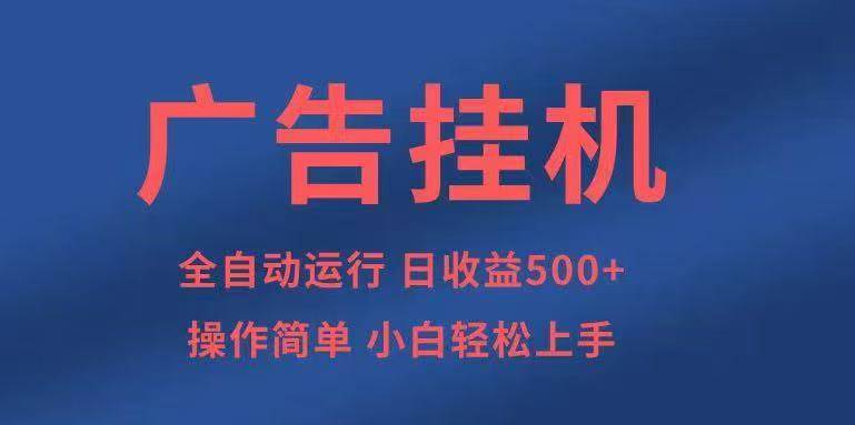 广告挂机，2025风口项目全新玩法，全自动500+项目-云推网创项目库