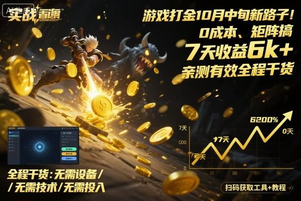游戏打金10月中旬新路子！0成本、矩阵搞，7天收益6k+，亲测有效全程干货【揭秘】-云推网创项目库