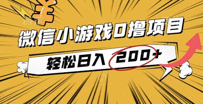 2025年最新0成本微信小游戏撸收益小项目,轻松日入200+-云推网创项目库