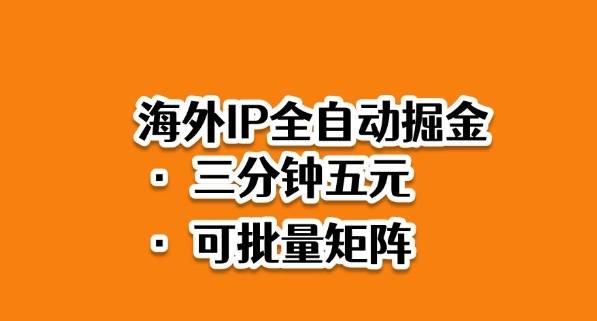 海外ip全自动掘金,2025必做蓝海项目,3分钟落地,矩阵直接开干【揭秘】-云推网创项目库