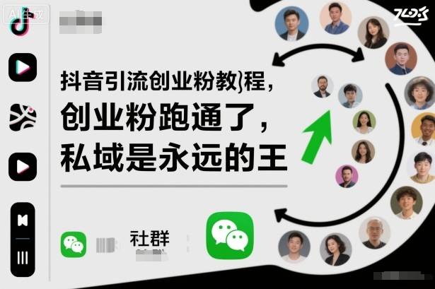 抖音引流创业粉教程,创业粉终于跑通了,私域是永远的王-云推网创项目库