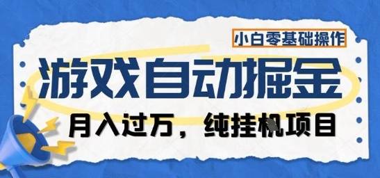 游戏全自动掘金纯挂G项目,月入过1W,小白零基础可操作长期稳定【揭秘】-云推网创项目库