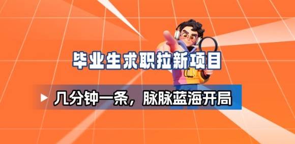 毕业生求职项目拆解_脉脉拉新空白市场,蓝海开局-云推网创项目库