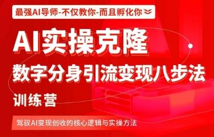 AI实操克隆：数字分身引流变现八步法训练营，驾驭AI变现创收的核心逻辑与实操方法-云推网创项目库