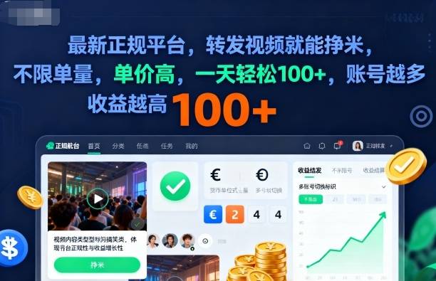 2025年最新正规平台，转发视频就能挣米，不限单量，单价高，一天轻松100+，账号越多收益越高【揭秘】-云推网创项目库