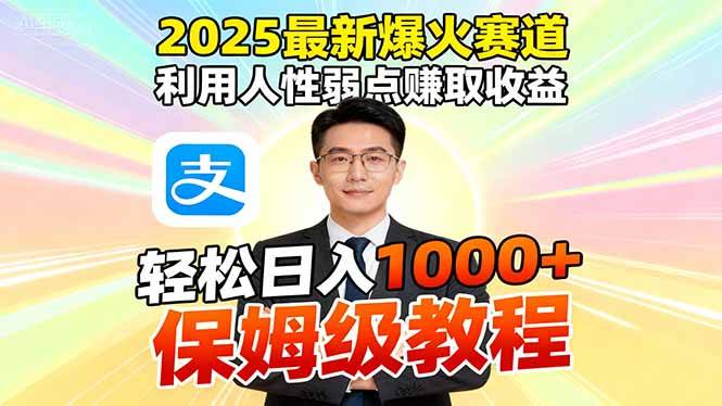 2025最新爆火赛道,利用人性弱点赚取收益,全程利用软件一键批量制作,...-云推网创项目库
