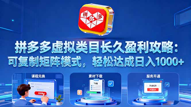 拼多多虚拟类目长久盈利攻略：可复制矩阵模式，轻松达成日入 1000+-云推网创项目库