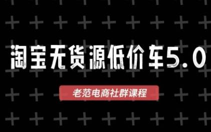 老范电商·2025淘宝无货源教程(更新9月)-云推网创项目库