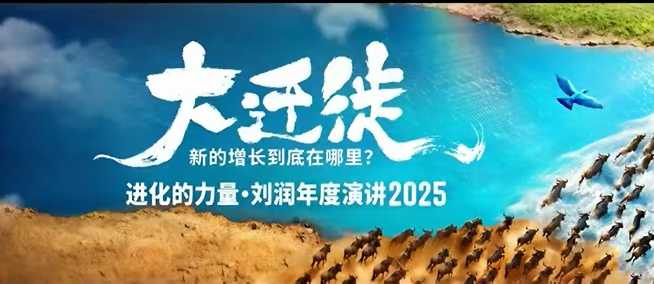 2025刘润年度演讲全程回放,大迁徙新的增长到底在哪里?-云推网创项目库