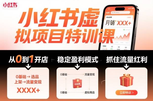 小红书虚拟项目特训课，帮你从0到1打造稳定盈利的店铺，抓住流量红利(更新9月)-云推网创项目库