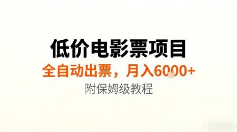 低价电影票项目，全自动出票，月入6k+，附保姆级教程【揭秘】-云推网创项目库