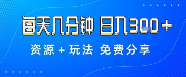 薅羊毛项目，每天几分钟，日入3张+资源+玩法免费分享【揭秘】-云推网创项目库