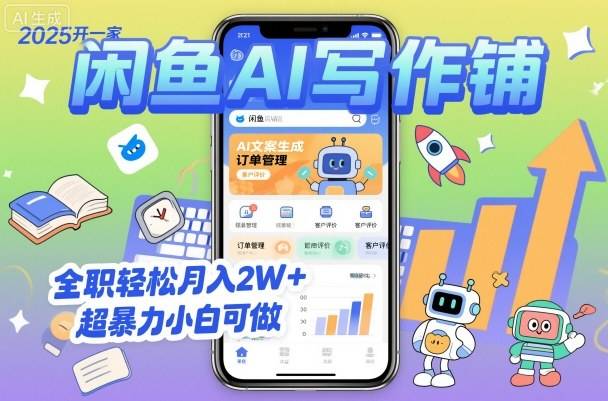 2025开一家闲鱼AI写作铺，全职轻松月入2W+，超暴力小白可做-云推网创项目库