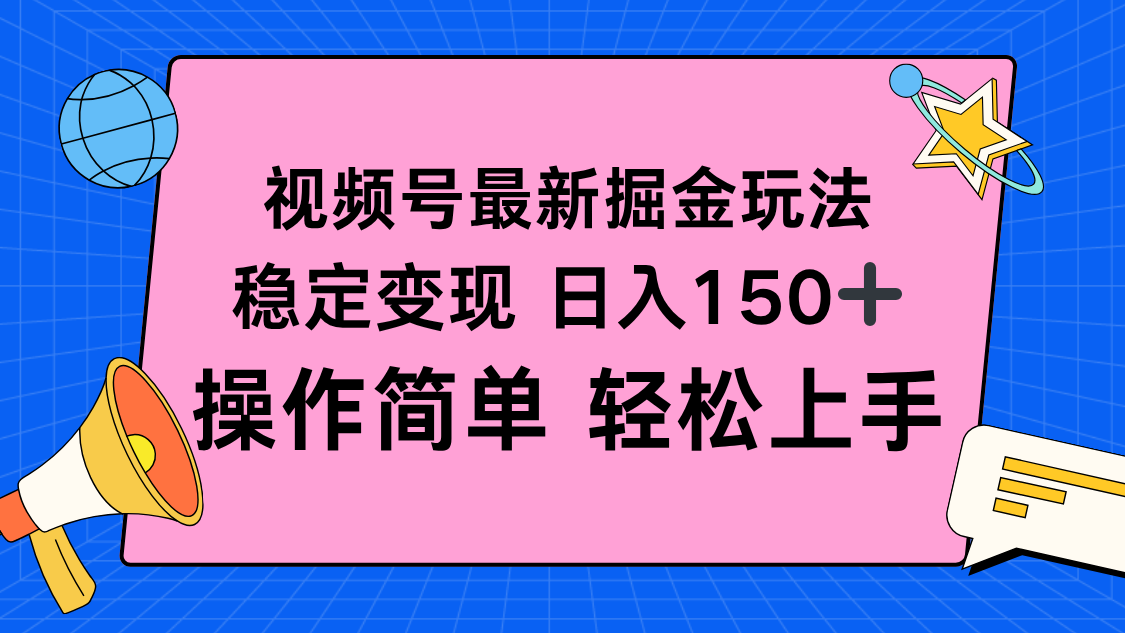 视频号掘金新玩法，稳定变现日入150+，操作简单轻松上手-云推网创项目库