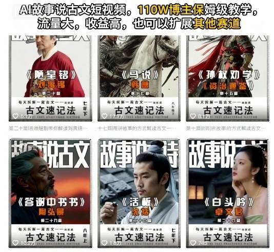 AI故事说古文短视频，110万博主保姆级教学，流量大，收益高，也可以扩展其他赛道-云推网创项目库