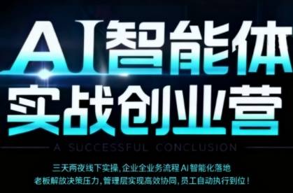 AI智能体实体战创业营(深圳9月23-25日)，多维度助力老板、管理层、员工提升效能-云推网创项目库