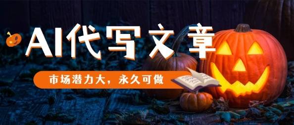 AI代写文章，市场潜力大，永久可做-云推网创项目库