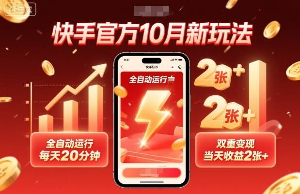 快手官方10月新玩法，全自动运行，每天20分钟，双重变现，当天收益2张+【揭秘】-云推网创项目库