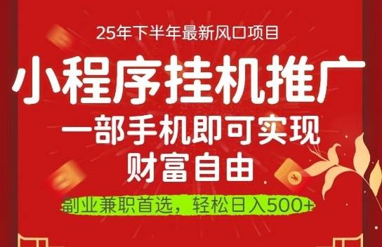 一部手机即可实现财富自由,微信小程序推广最新玩法教学,操作简单容易上手【揭秘】-云推网创项目库