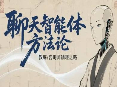 聊天智能体方法论-咨询师教师个人IP教程，咨询师教练躺賺之路-云推网创项目库